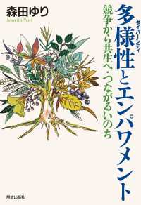 多様性とエンパワメント - 競争から共生へ・つながるいのち