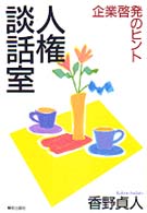 人権談話室 - 企業啓発のヒント