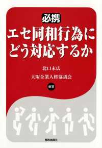 必携エセ同和行為にどう対応するか