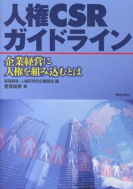 人権ＣＳＲガイドライン - 企業経営に人権を組み込むとは