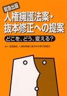 緊急出版　人権擁護法案・抜本修正への提案―どこを、どう、変える？