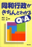 同和行政がきちんとわかるＱ＆Ａ