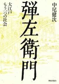 弾左衛門 - 大江戸もう一つの社会