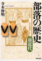 部落の歴史 〈前近代〉