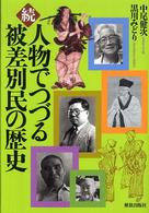 続・人物でつづる被差別民の歴史