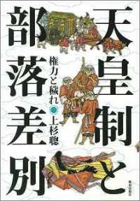 天皇制と部落差別 - 権力と穢れ