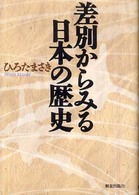 差別からみる日本の歴史