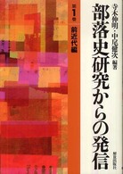 部落史研究からの発信 〈第１巻（前近代編）〉