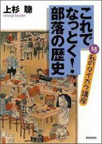 これでなっとく！部落の歴史 - 続・私のダイガク講座