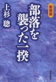 部落を襲った一揆 （新装版）