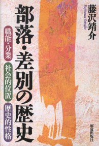 部落・差別の歴史―職能・分業、社会的位置、歴史的性格