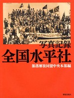 全国水平社 - 写真記録