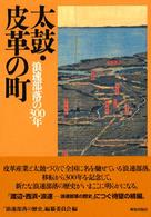 太鼓・皮革の町 - 浪速部落の３００年