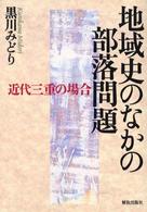 地域史のなかの部落問題―近代三重の場合