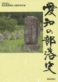 愛知の部落史