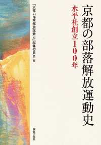 京都の部落解放運動史―水平社創立１００年