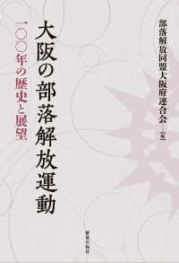 大阪の部落解放運動 - 一〇〇年の歴史と展望