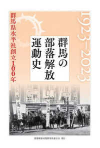 群馬の部落解放運動史１９２３－２０２３ - 群馬県水平社創立１００年