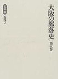 大阪の部落史　　　第５巻