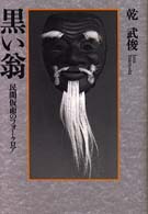 黒い翁 - 民間仮面のフォークロア