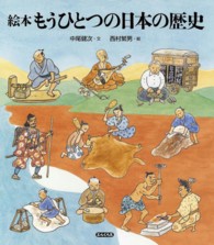 エルくらぶ<br> 絵本もうひとつの日本の歴史