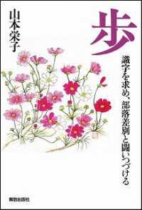 歩 - 識字を求め、部落差別と闘いつづける