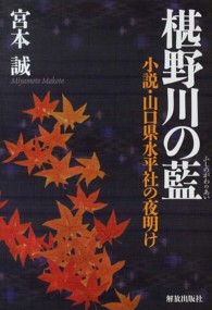 椹野川の藍 - 小説・山口県水平社の夜明け