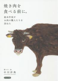 焼き肉を食べる前に。 - 絵本作家がお肉の職人たちを訪ねた エルくらぶ