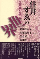住井すゑの世界 - その生涯と文学