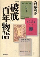 「破戒」百年物語