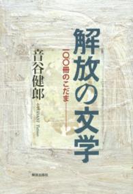 解放の文学 - １００冊のこだま