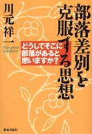 部落差別を克服する思想 - どうしてそこに部落があると思いますか？