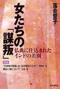 女たちの「謀叛」―仏典に仕込まれたインドの差別