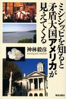 ミシシッピを知ると矛盾大国アメリカが見えてくる