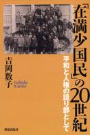 「在満少国民」の２０世紀 - 平和と人権の語り部として