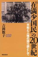 「在満少国民」の２０世紀―平和と人権の語り部として