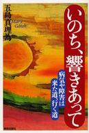 いのち、響きあって - 病気や障害は来た道、行く道