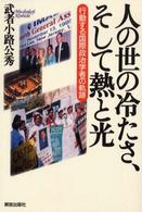 人の世の冷たさ、そして熱と光 - 行動する国際政治学者の軌跡