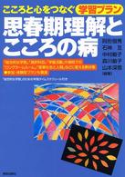 思春期理解とこころの病―こころと心をつなぐ学習プラン