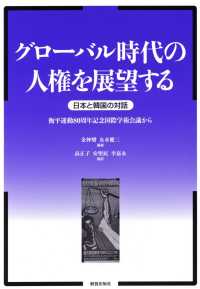 グローバル時代の人権を展望する - 日本と韓国の対話