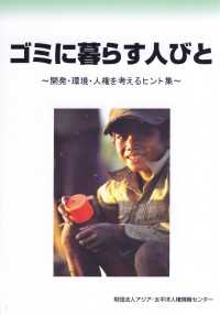 ゴミに暮らす人びと - 開発・環境・人権を考えるヒント集