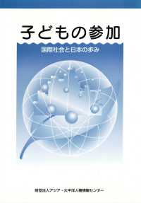 子どもの参加 - 国際社会と日本の歩み