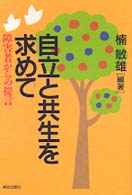 自立と共生を求めて―障害者からの提言