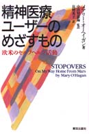 精神医療ユーザーのめざすもの―欧米のセルフヘルプ活動