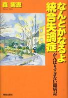 なんとかなるよ統合失調症―がんばりすぎない闘病記