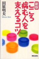 こころ病む人を支えるコツ （新版）