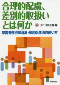 合理的配慮、差別的取扱いとは何か―障害者差別解消法・雇用促進法の使い方