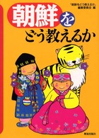 朝鮮をどう教えるか