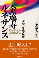 金達寿ルネサンス―文学・歴史・民族