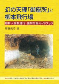 幻の天理「御座所」と柳本飛行場 - 朝鮮人強制連行・強制労働ガイドブック